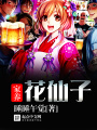 家養花仙子