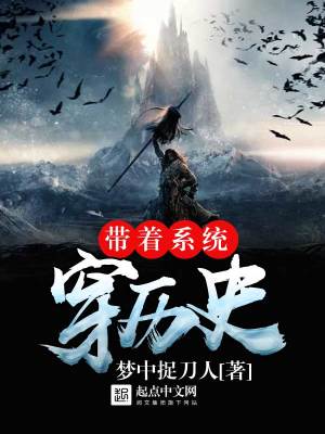 帶著系統穿時空