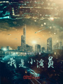 我是小演員