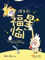 重生之福星臨門