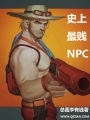 史上最劍NPC