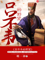 呂不韋的野望