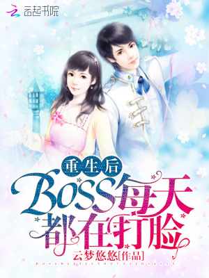 重生后BOSS每天都在打臉