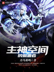 主神空間的偷渡者