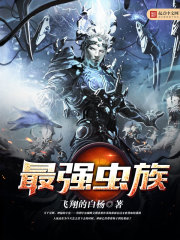 最強(qiáng)蟲(chóng)族