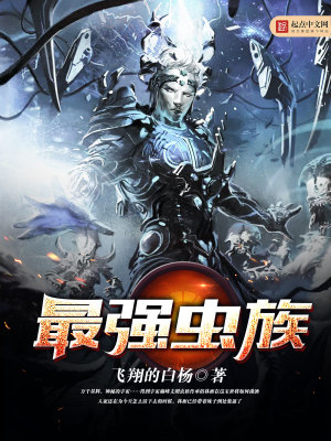 最強蟲族