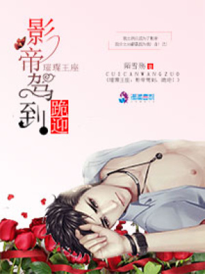 璀璨王座：影帝駕到，跪迎！