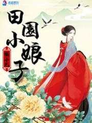 田園小娘子