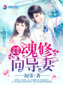 縱寵：魂修向?qū)? class=