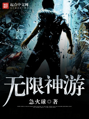 無限神游