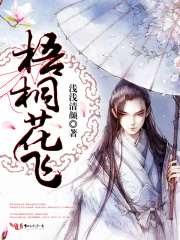 梧桐花飛