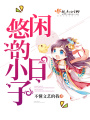 悠閑的小日子