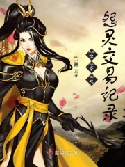 快穿之怨靈交易記錄