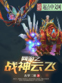 網游之戰神云飛