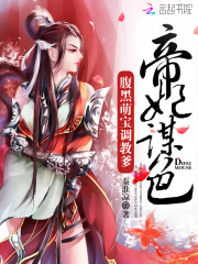 帝妃謀色：腹黑萌寶調教爹