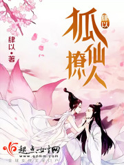 狐仙撩人