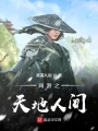 網游之天地人間
