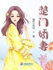楚門嬌妻