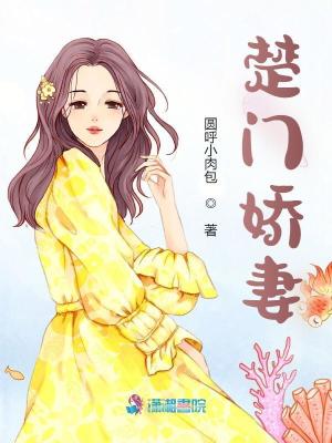 楚門嬌妻