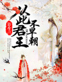 從此君王不早朝