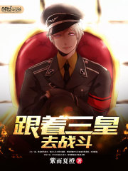 跟著三皇去戰(zhàn)斗