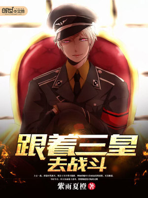 跟著三皇去戰斗