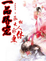 一品嬌寵，丞相大人求休妻