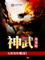 神武漫漫路