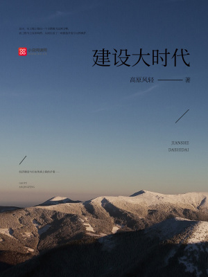 建設(shè)大時代