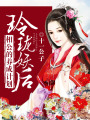 玲瓏妖后：相公的養成計劃