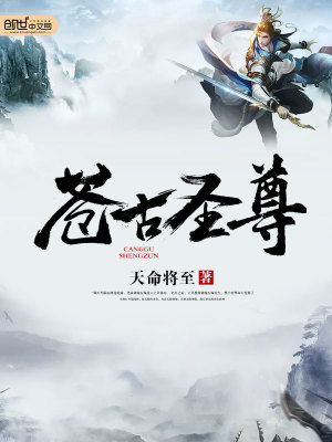 蒼古圣尊