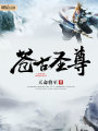 蒼古圣尊