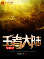 異世之王者大陸