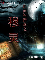 血靈族傳說之穆靈