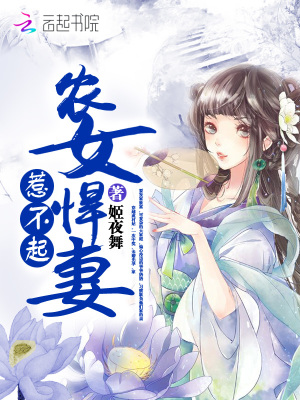 農女悍妻惹不起
