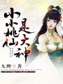 小小桃仙是大神