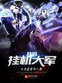 我的掛機大軍