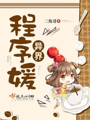 異界程序媛