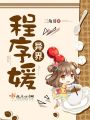 異界程序媛