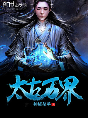 太古萬界
