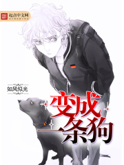 變成一條狗