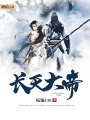 長天大帝