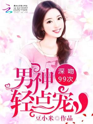 深吻99次：男神輕點寵