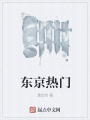 東京熱門(mén)