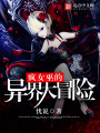 瘋女巫的異界大冒險