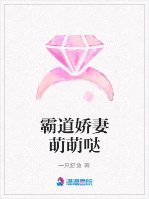 霸道嬌妻萌萌噠