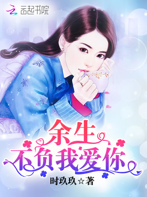 余生不負我愛你