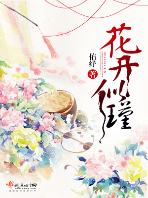 花開似瑾