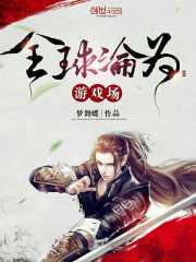 全球淪為游戲場