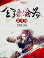 全球淪為游戲場